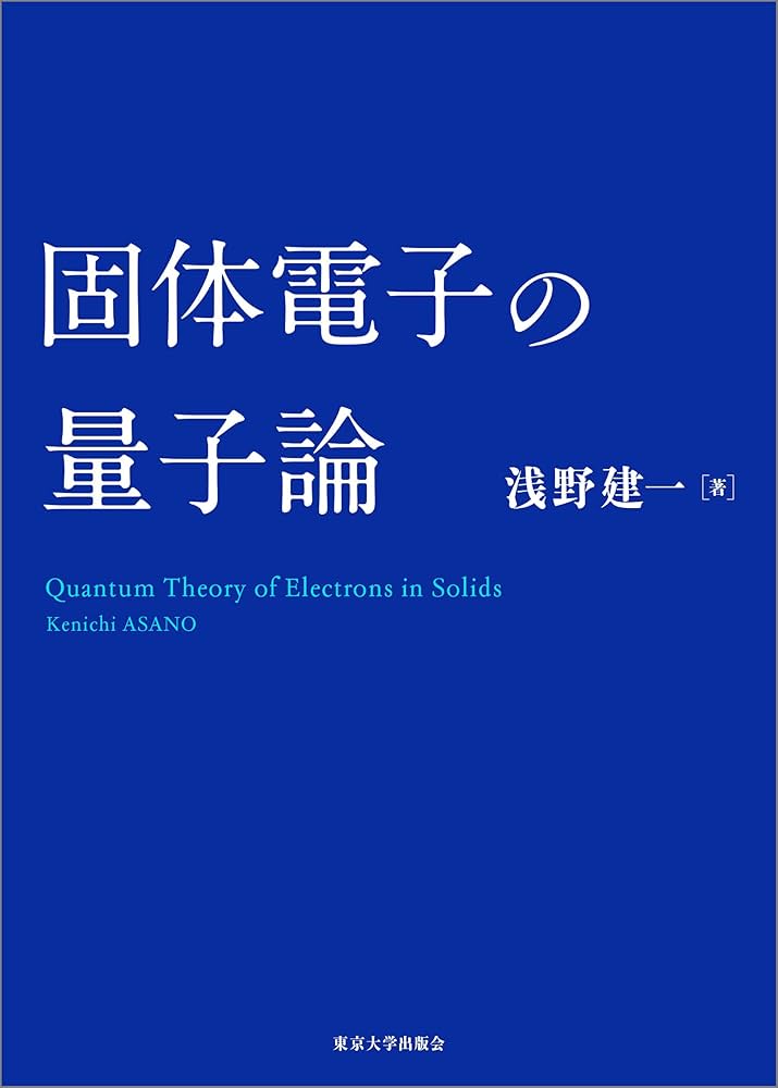 固体電子の量子論 表紙
