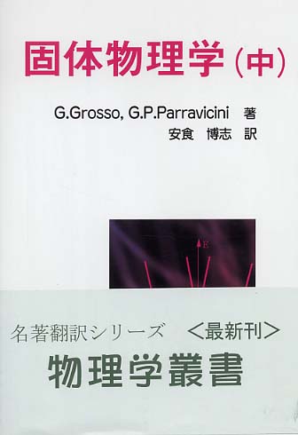 固体物理学〈中〉 表紙