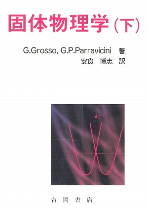 固体物理学〈下〉 表紙