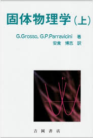 固体物理学〈上〉 表紙