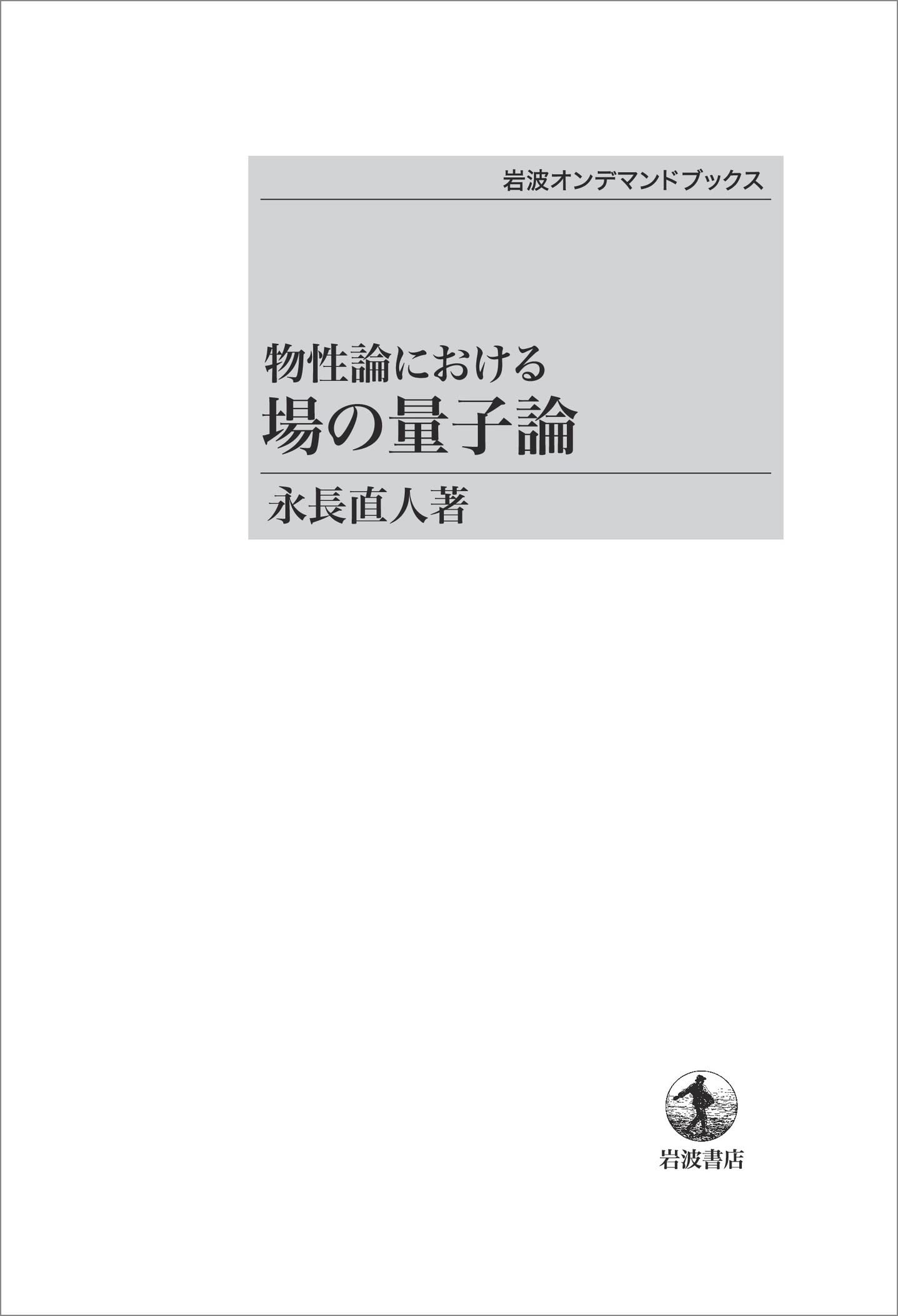 物性論における場の量子論 表紙