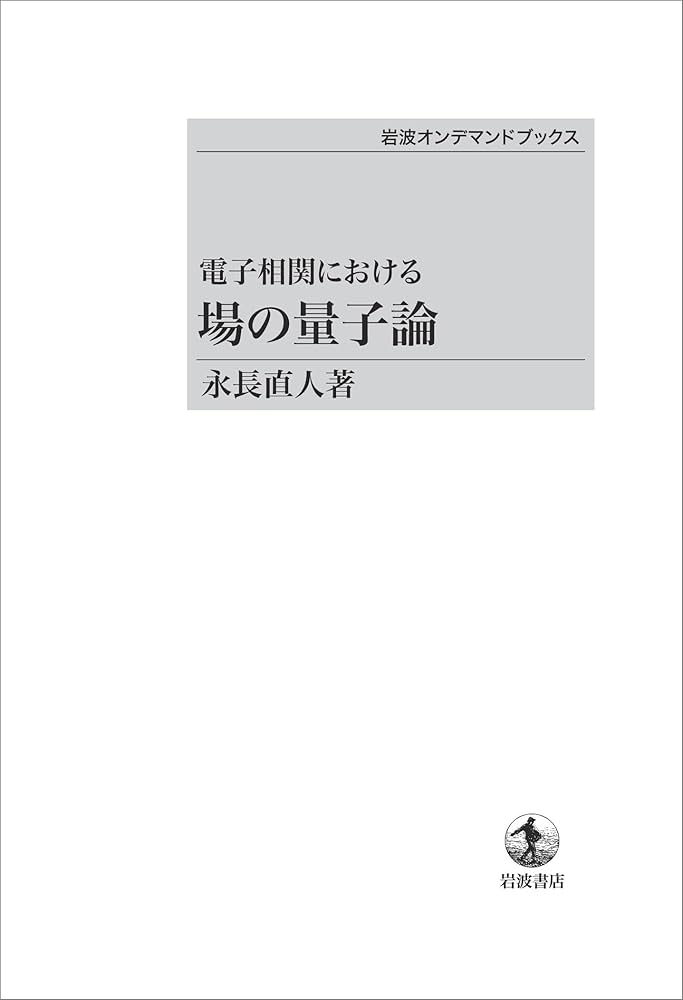 電子相関における場の量子論 表紙