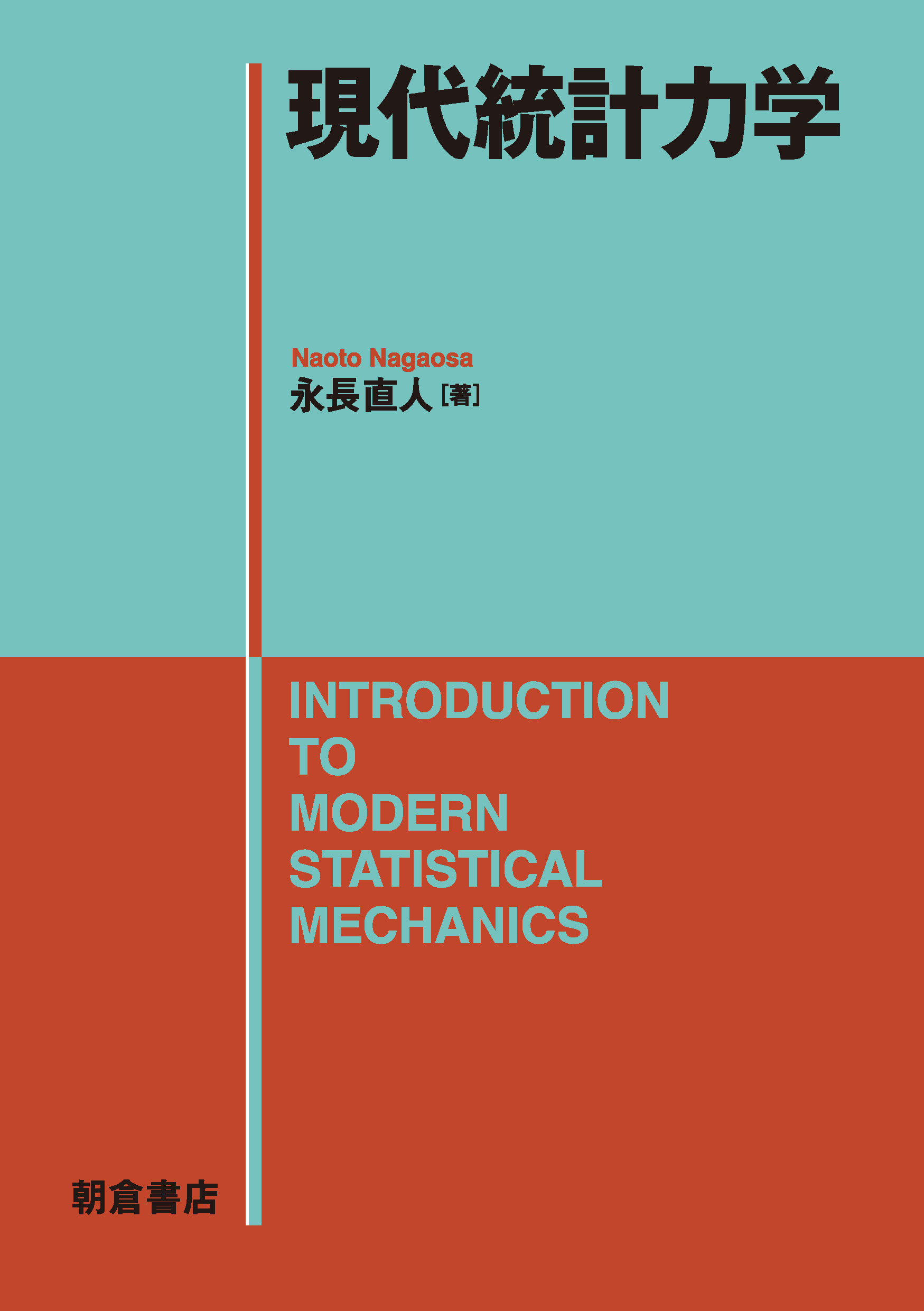 現代統計力学 表紙