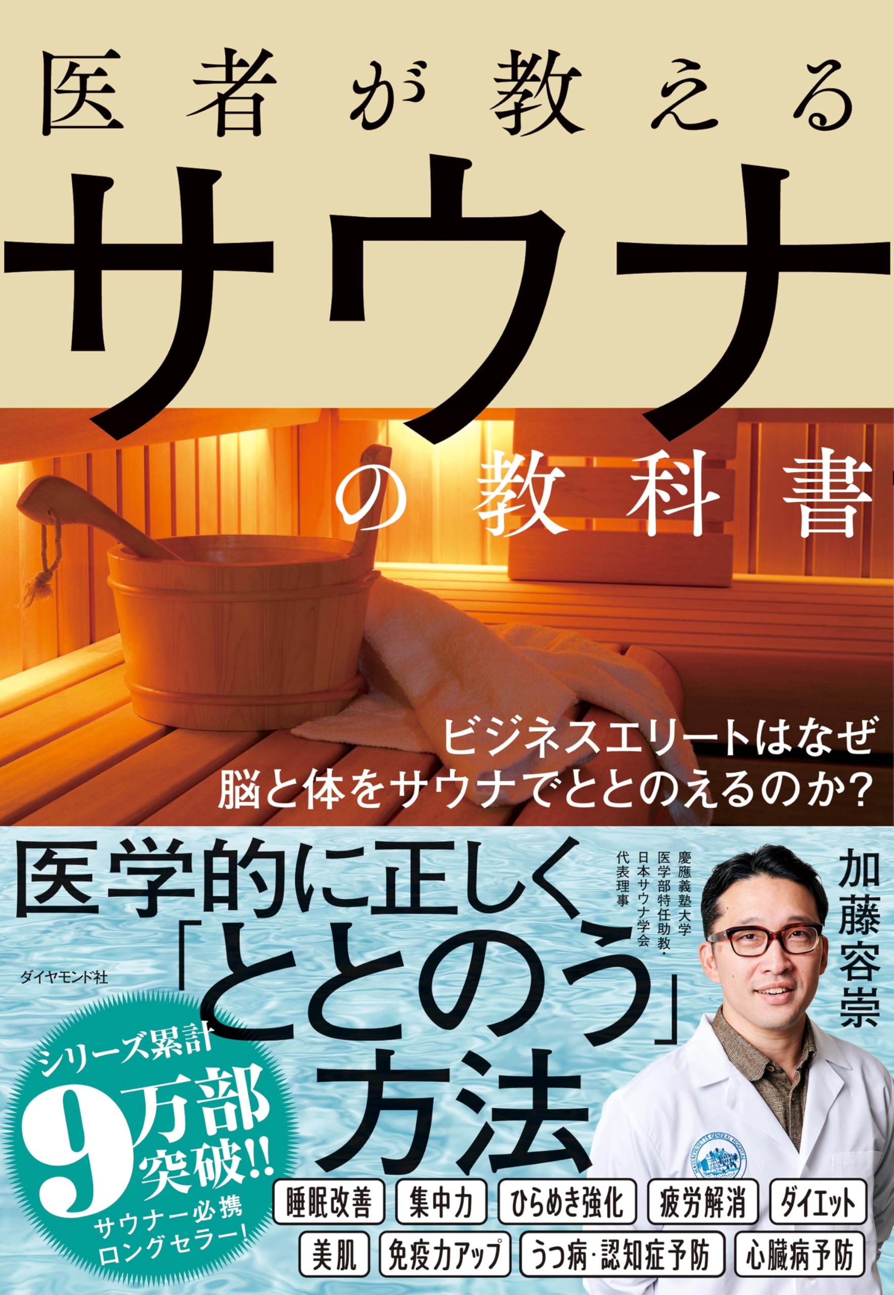 医者が教えるサウナの教科書 表紙