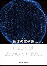 新版 固体の電子論 表紙