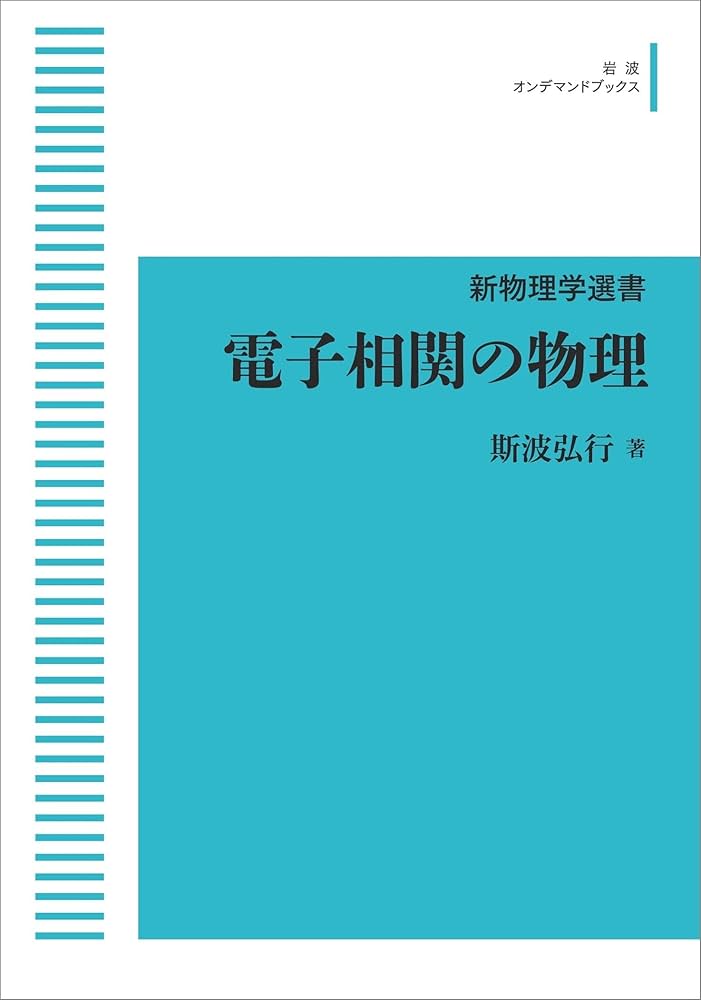 電子相関の物理 表紙