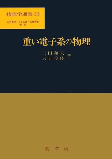 重い電子系の物理 表紙